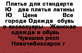 Платье для стандарта Ю-1 два платья латины Ю-2 › Цена ­ 10 000 - Все города Одежда, обувь и аксессуары » Женская одежда и обувь   . Чувашия респ.,Новочебоксарск г.